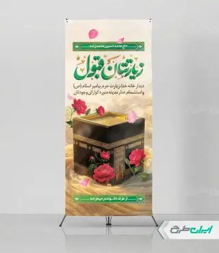 طرح استند خیر مقدم مکه