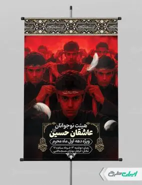 طرح پوستر هیئت نوجوانان ماه محرم