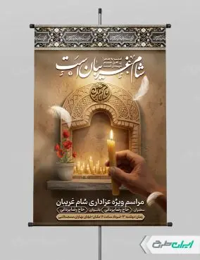 طرح پوستر مراسم شام غریبان
