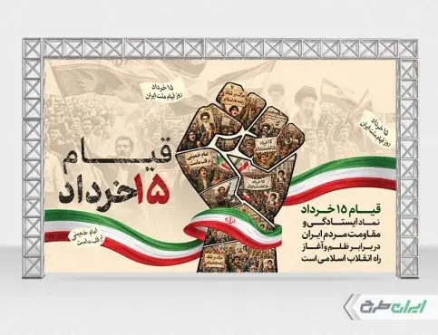 طرح بنر قیام 15 خرداد