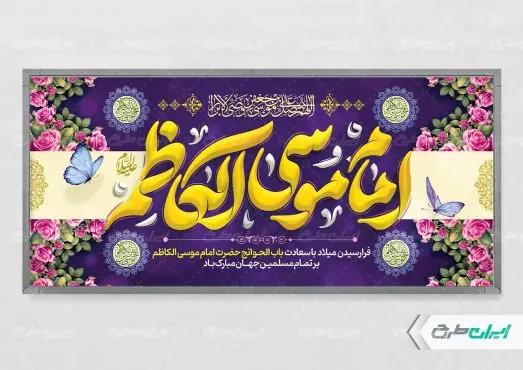 طرح پلاکارد ولادت امام موسی کاظم (ع)