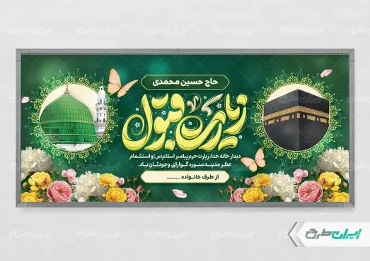طرح پلاکارد خیر مقدم حجاج