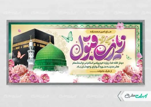 طرح پلاکارد خیر مقدم حجاج