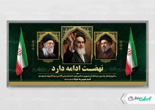 پلاکارد سالروز رحلت امام خمینی (ره) و قیام 15 خرداد