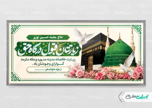 طرح لایه باز پلاکارد خیر مقدم حجاج
