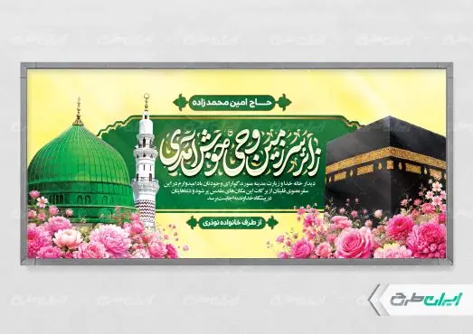 طرح بنر خیر مقدم حج