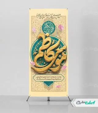 طرح استند ولادت امام موسی کاظم (ع)