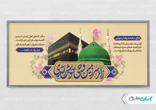 طرح لایه باز بنر خیر مقدم حج