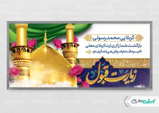 طرح پلاکارد خیر مقدم کربلایی