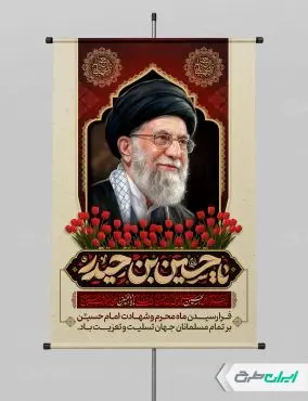 طرح پوستر محرم با تصویر رهبر شهید