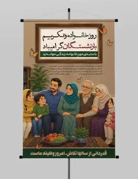 پوستر روز خانواده و تکریم بازنشستگان