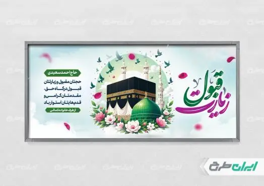 طرح بنر خیر مقدم حجاج