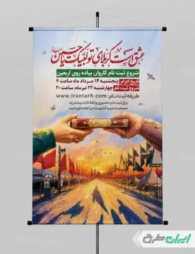 طرح پوستر ثبت نام پیاده روی اربعین
