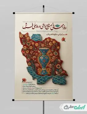 پوستر روز ملی فرش و روز جهانی صنایع دستی