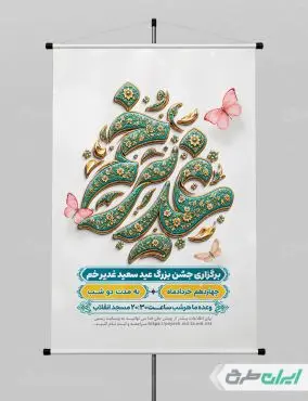 طرح لایه باز پوستر عید غدیر