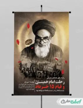 پوستر سالروز رحلت امام خمینی (ره) و قیام 15 خرداد