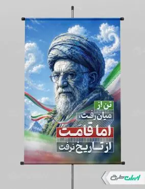 طرح پوستر رهبر شهید