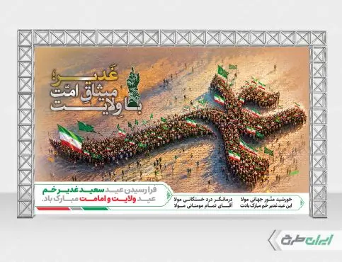 طرح بنر عید غدیر