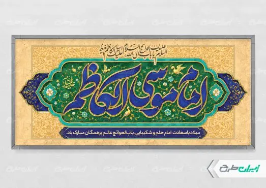 بنر ولادت امام موسی کاظم (ع)