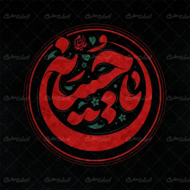 طرح تایپوگرافی یا حسین
