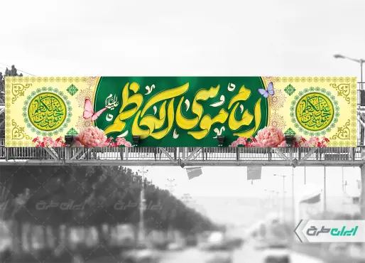 طرح بیلبورد ولادت امام کاظم