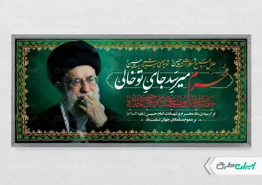 پلاکارد محرم با تصویر رهبر شهید