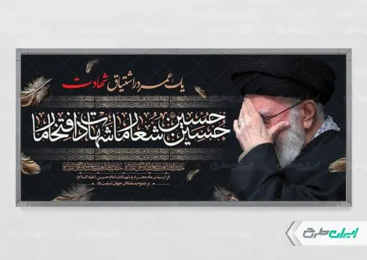 طرح لایه باز پلاکارد محرم با تصویر رهبر شهید