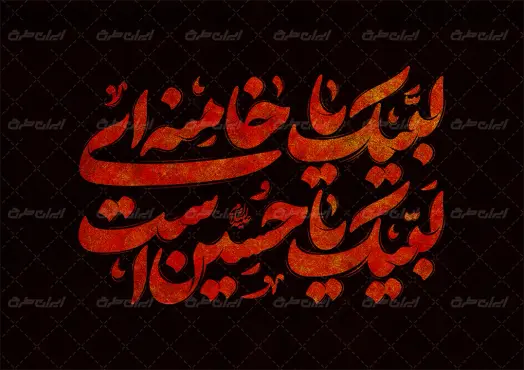 طرح تایپوگرافی البیک یا خامنه ای لبیک یا حسین است