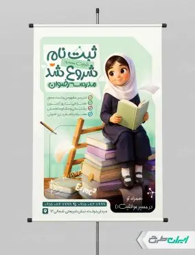 طرح پوستر ثبت نام موسسه آموزشی