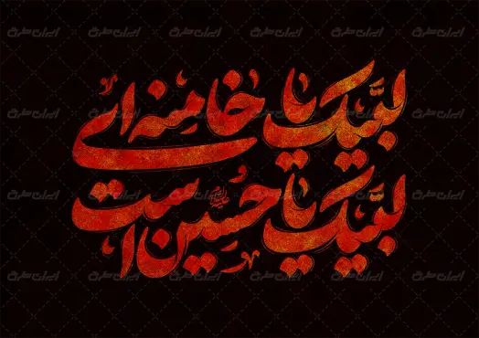 طرح تایپوگرافی البیک یا خامنه ای لبیک یا حسین است