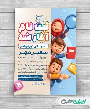 طرح تراکت ثبت نام دبیرستان