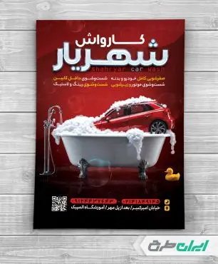 طرح تراکت کارواش