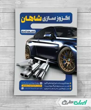 طرح تراکت اگزوز سازی