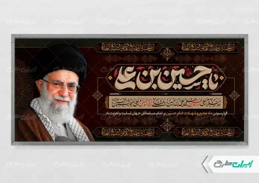 پلاکارد محرم با تصویر رهبر شهید