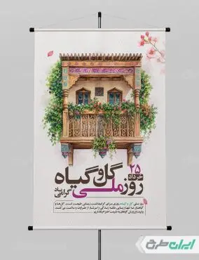 پوستر روز ملی گل و گیاه