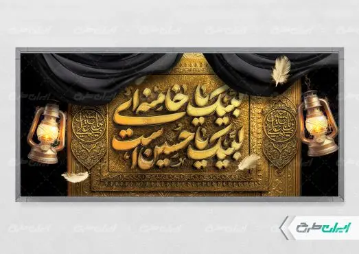 طرح پلاکارد محرم با تایپوگرافی لبیک یا خامنه ای لبیک یا حسین است