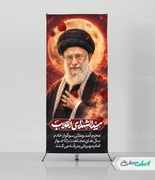 استند محرم با تصویر رهبر شهید