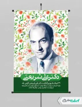 پوستر بزرگداشت دکتر شریعتی