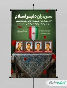 پوستر روز سربازان دلیر اسلام