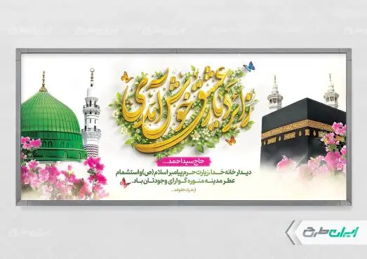 طرح پلاکارد خیر مقدم مکه