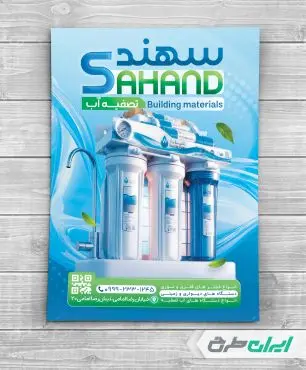 تراکت فروشگاه دستگاه تصفیه آب