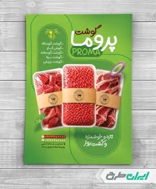 طرح تراکت سوپر گوشت و قصابی