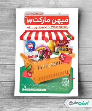 طرح تراکت سوپر مارکت