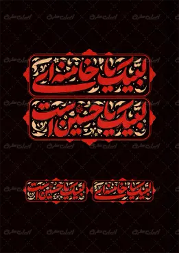 تایپوگرافی لبیک یا خامنه ای لبیک یا حسین است