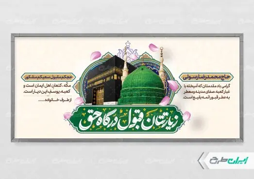 طرح پلاکارد خیر مقدم حجاج