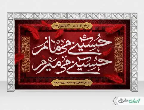 طرح بنر پشت سن محرم