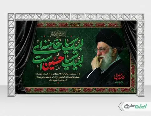 طرح بنر پشت سن محرم با تایپوگرافی لبیک یا خامنه ای لبیک یا حسین است
