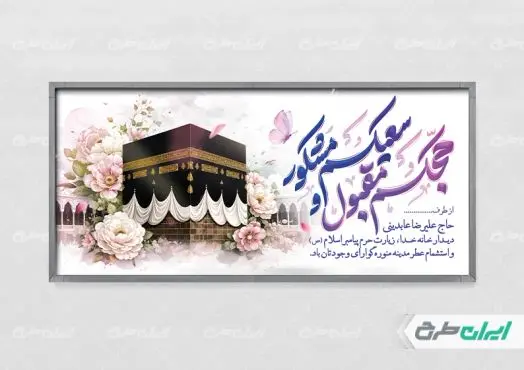 طرح پلاکارد خیر مقدم مکه