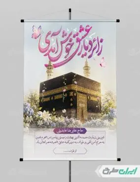 پوستر خیر مقدم حجاج