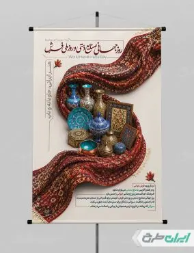 طرح پوستر روز ملی فرش و روز جهانی صنایع دستی